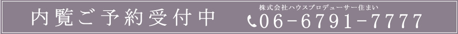 内覧ご予約受付中