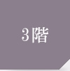 3階