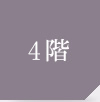 4階