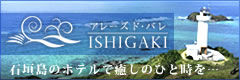 アレーズド・バレISHIGAKI 石垣島のホテルで癒しのひと時を