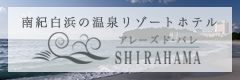 アレーズド・バレSHIRAHAMA 南紀白浜の温泉リゾートホテル