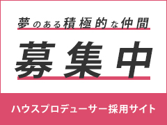 夢のある積極的な仲間募集中 ハウスプロデューサー採用サイト