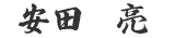 安田 亮